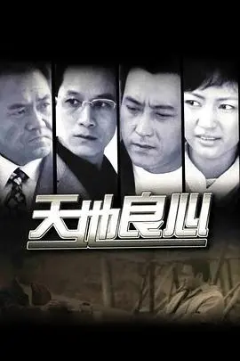 《天地良心》：拷问人性的道德困境，良心何安？深度剖析！