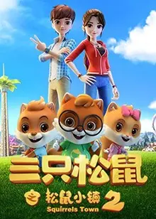 萌力爆棚！《三只松鼠之松鼠小镇2》：欢乐冒险再升级，小朋友们的最爱！