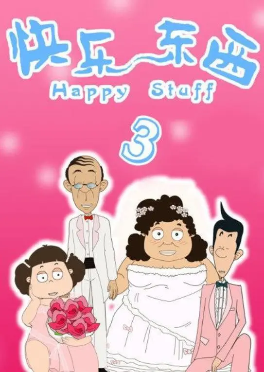 爆笑回归！《快乐东西3》：熟悉的味道，升级的欢乐，笑到喷饭！