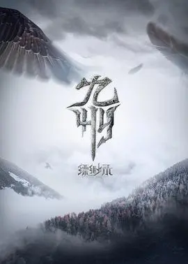 《九州缥缈录2023》：少年英雄的史诗征程，情怀与特效的双重考验！