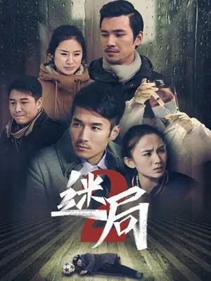 悬疑升级！《迷局 第二季》：烧脑反转，真相背后隐藏着什么？