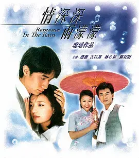 情深深雨濛濛：经典虐心恋爱故事与命运纠葛的浪漫传奇