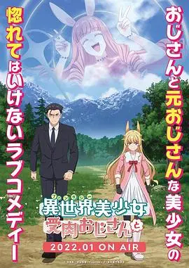 爆笑异世界之旅！大叔变身美少女，与你一同开启冒险之旅！