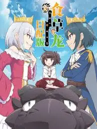 《食草老龙2》：被迫营业的恶龙，搞笑日常再升级！拯救世界的泡面番？