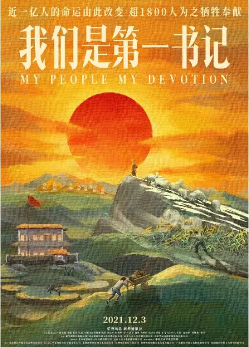 《我们是第一书记》：热血扶贫路，看基层干部如何带领乡村振兴！