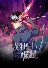 《我独自崛起 第三季》：硬核生存法则，看顶级玩家如何逆袭全球！