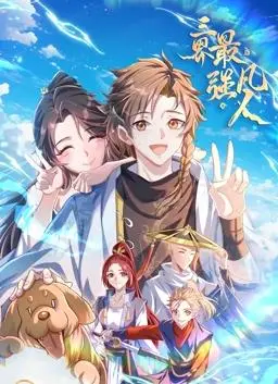 《三界最强凡人动态漫画》：爆笑修仙路，凡人逆袭成神！剧情解说与看点分析