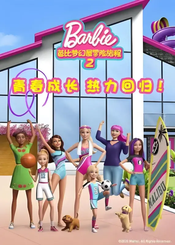 《芭比梦幻屋冒险旅程 第二季》：当粉色风暴再次来袭！友谊、梦想与爆笑日常