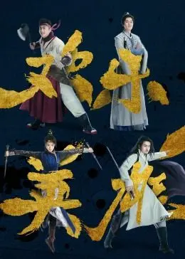 《欢乐英雄之少侠外传》：爆笑武侠新篇章！当欢乐英雄遇上科幻元素，这化学反应绝了！