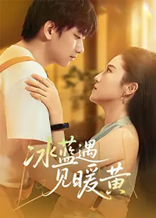 《冰蓝遇见暖黄》：当理性建筑师碰撞自由灵魂，一场关于自我发现的治愈之旅！