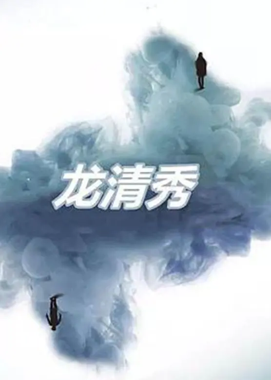 《龙清秀》影评：一段凄美的爱情史诗，看完泪奔！深度解读人物与情感