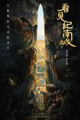 《看见纪南城》影评：双城镜像下的命运交织，是救赎还是沉沦？