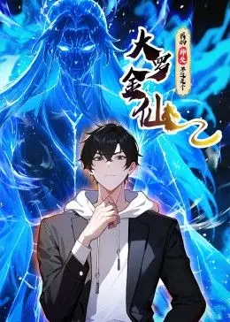 爆笑修仙路！《我的师父不过是个大罗金仙 动态漫画》：沙雕师徒的逆天之旅