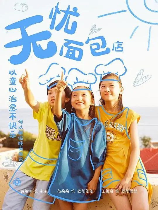 《无忧面包店 第二部》：暖心回归！面包香气中弥漫着爱与希望的味道