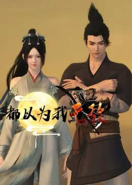 《都以为我无敌》：扮猪吃老虎的极致爽文！反转剧情高能不断，全程爆笑！