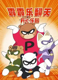 《霹霹乐翻天之开心乐园》：爆笑喜剧嗨翻天，重拾童年记忆的欢乐之旅！