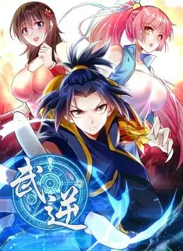 《武逆动态漫画第2季》热血来袭！逆天改命，看少年如何称霸异世！