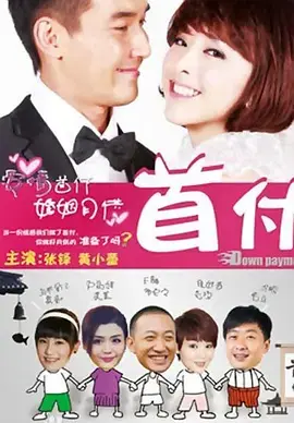 《首付》：残酷现实下的爱情挣扎，房子与爱情的博弈，看都市男女如何抉择？