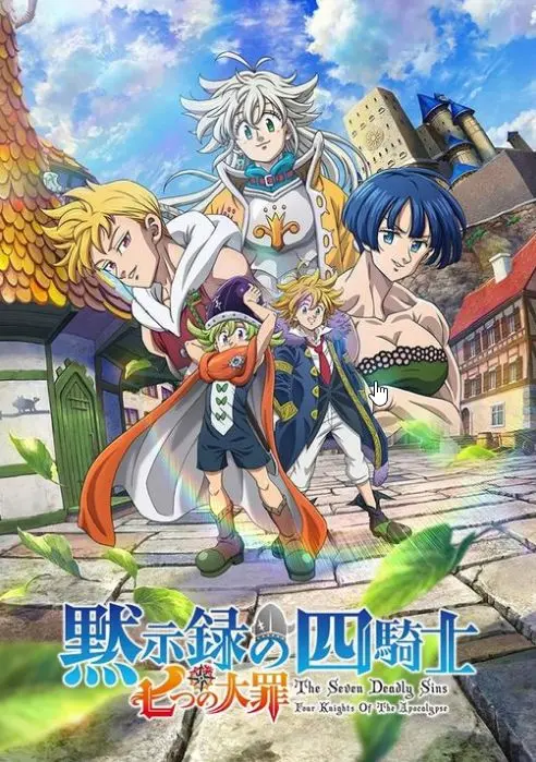 《七大罪：默示录的四骑士》第二季：黑暗再临，骑士集结，拯救布里塔尼亚！