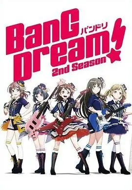 《BanG Dream!第二季》：少女乐队梦想再燃，青春音符激荡人心！深度解析与情感共鸣