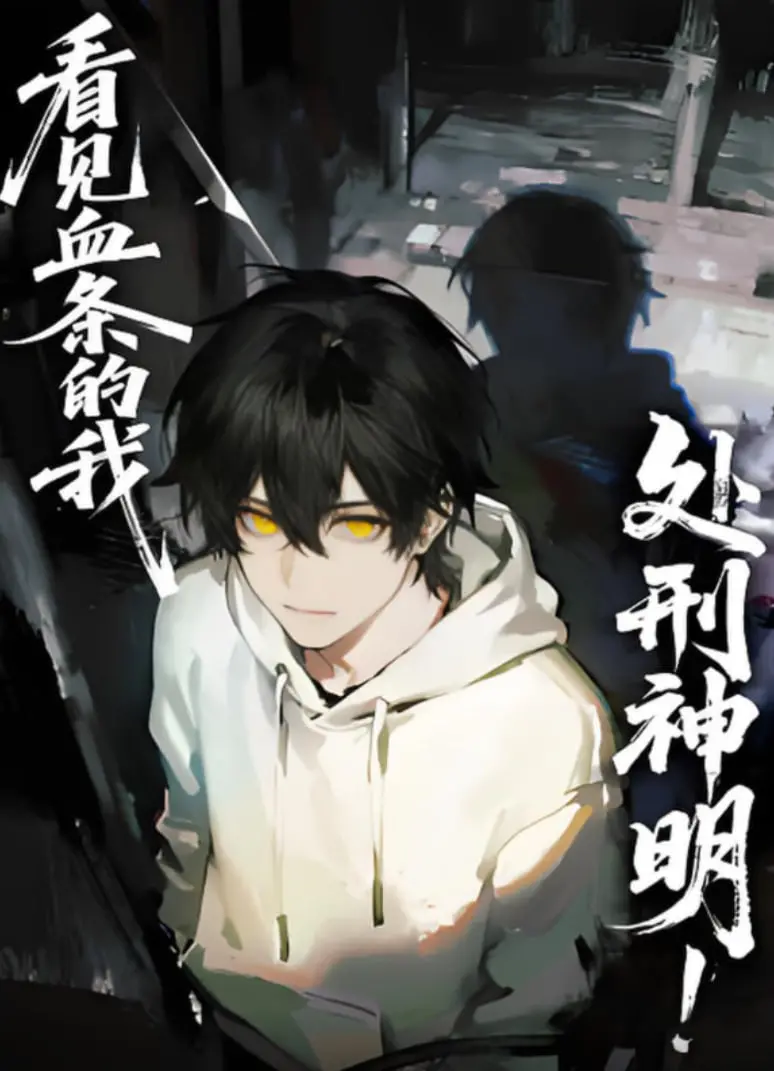 动态漫画《看见血条的我，处刑神明》：开挂人生？不，是神明的末日狂欢！