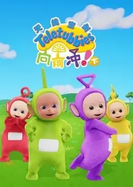 《天线宝宝向前冲！（下）英文版》：宝宝们的爆笑冒险，英语启蒙的最佳选择！