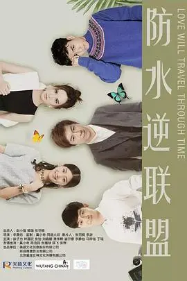 《防水逆联盟》：年度爆笑神片来袭！水逆退散，欢乐集结！