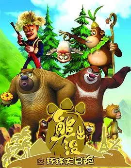 《熊出没之环球大冒险》：熊强组合爆笑出击，环游世界拯救森林！