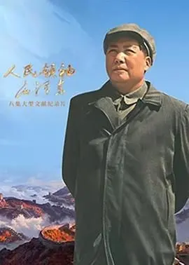 《人民领袖毛泽东》：史诗巨献，重温伟人风采，感受领袖的智慧与力量