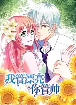 探索《我管漂亮你管帅动态漫画第1季》：浪漫搞笑的动漫新宠，为什么它让粉丝着迷