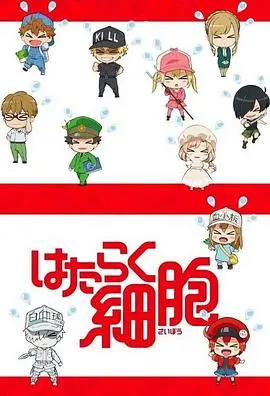 揭秘人体内部奇幻世界：工作细胞特典动画的深度剖析与心理恐怖体验