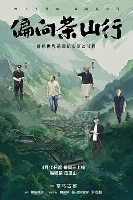 《偏向茶山行》影评：乡村振兴路上的青春之歌，看新时代青年如何玩转茶文化！