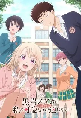 恋爱喜剧新番：《我的可爱对黑岩目高不管用》，傲娇大小姐与普通男生的甜蜜日常！