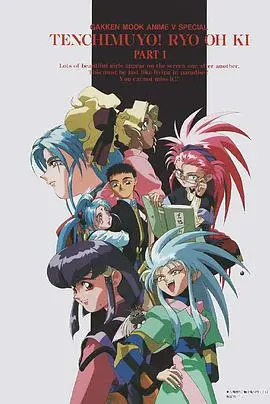 《天地无用！魉皇鬼 第一期》：经典再现！宇宙冒险与后宫佳丽，重启你的二次元之旅！