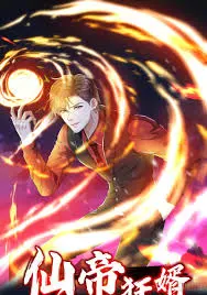 《仙帝狂婿》：赘婿逆袭，看落魄仙帝如何玩转都市，成就巅峰人生！