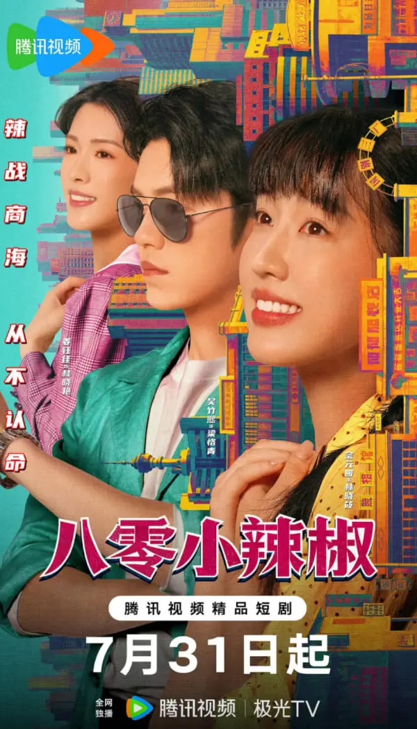 80年代辣妹传奇：八零小辣椒的青春奋斗与搞笑冒险