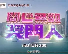 重温爆笑经典！《开心无敌奖门人粤语》：游戏、整蛊、回忆杀！