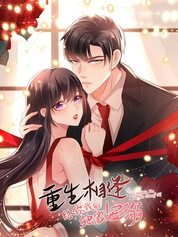 《重生相逢2》：高甜预警！霸道总裁的独家宠溺，甜蜜爱情再度升温！