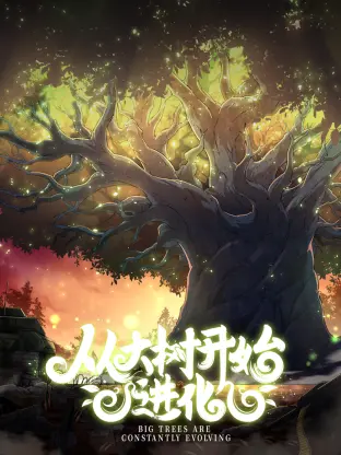 《从大树开始的进化》：一场关于自然选择与生存智慧的奇妙旅程！