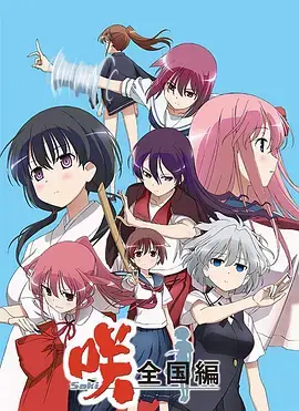 《天才麻将少女 全国篇》：咲的羁绊与梦想，麻将桌上的青春物语！