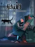 《悬疑猫—大叔深夜故事集 动态漫画》：治愈？致郁？深夜睡前必看！