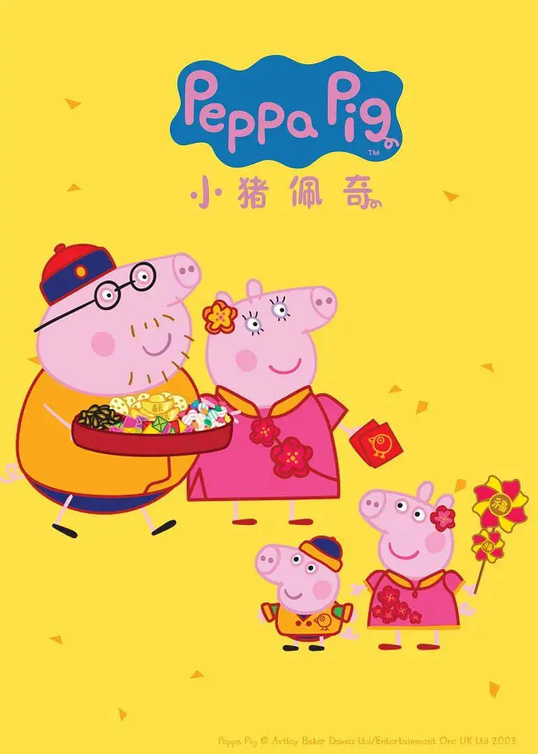 《小猪佩奇 第四季》：快乐童年，温馨陪伴！佩奇一家带你探索世界的奇妙！