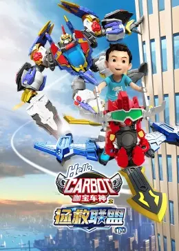 《咖宝车神之拯救联盟（下）》：汽车人总动员，正义联盟再出发！