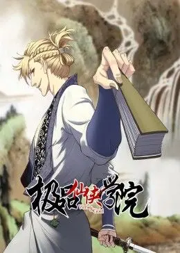 《极品仙侠学院 动态漫画》：爆笑修仙日常，看废柴少年如何逆袭成仙！