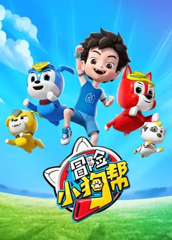 《冒险小狗帮》：一场关于友谊与勇气的狗狗奇幻漂流记！