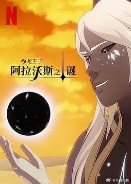 《龙王子 第七季》：魔法再燃，友谊试炼！深度解析与剧情走向预测！