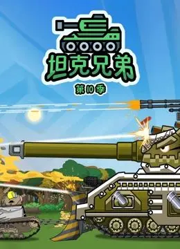 《坦克兄弟 第10季》：热血依旧！钢铁洪流下的兄弟情深！