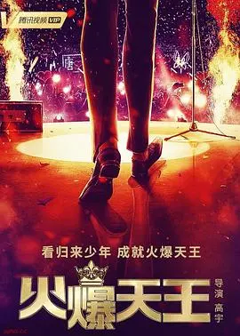 《火爆天王》：硬汉归来，燃爆荧幕！揭秘动作巨星背后的辛酸与荣耀