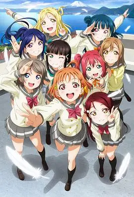 《LoveLive! Sunshine!!》：从零开始的偶像梦想，燃烧青春的热血与感动，一场青春无悔的逆袭爽番
