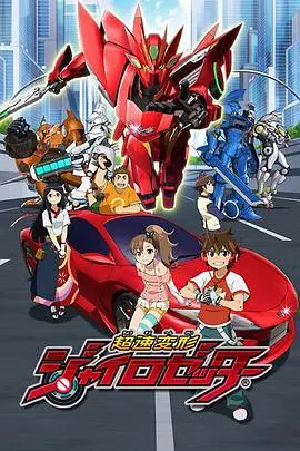 《超速变形螺旋杰特》：燃爆童年回忆的机甲动画，看我的能量！